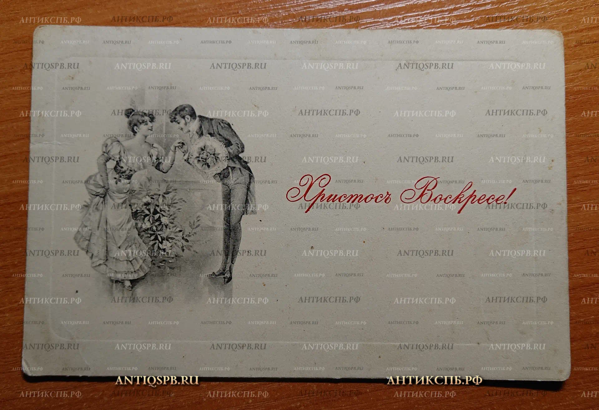 Открытка старинная. Открытое письмо. Carte Postale. "Христос Воскресе!". Россия. Нач. ХХ века. №2349 